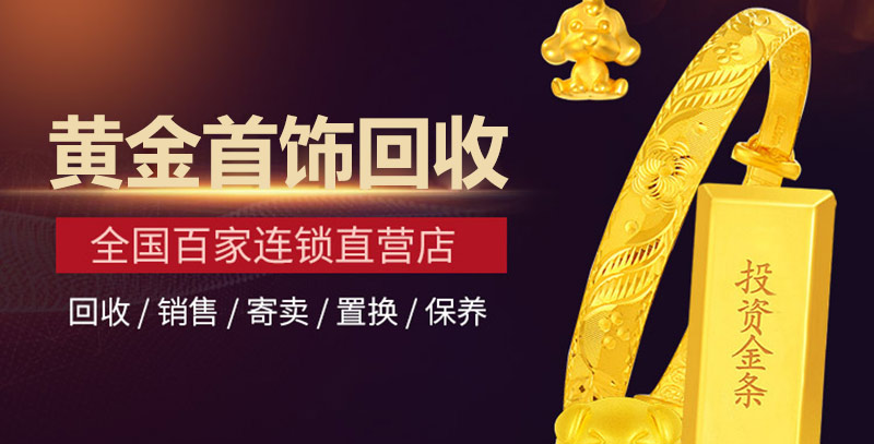 济南黄金首饰回收